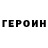 Героин хмурый Dominique H.